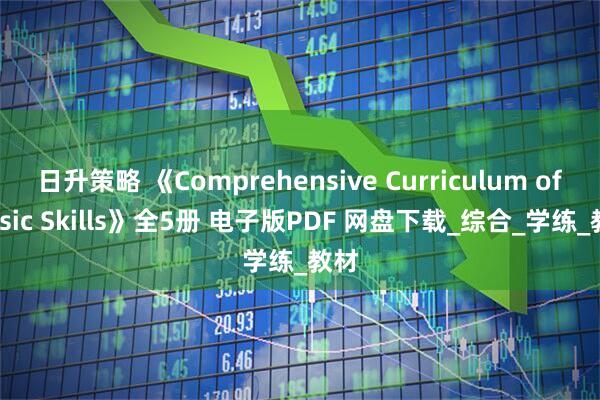 日升策略 《Comprehensive Curriculum of Basic Skills》全5册 电子版PDF 网盘下载_综合_学练_教材
