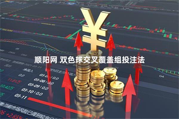 顺阳网 双色球交叉覆盖组投注法