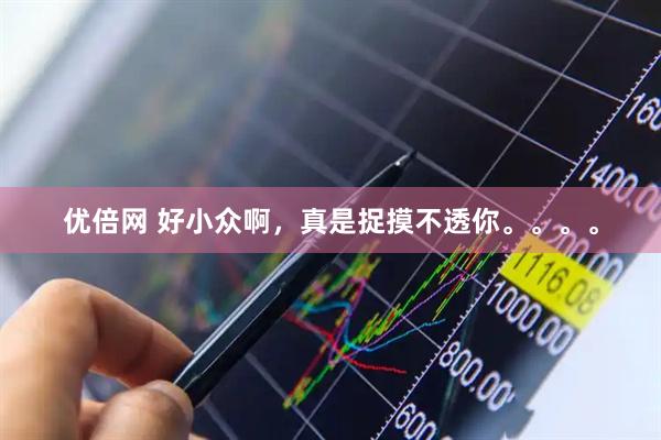 优倍网 好小众啊，真是捉摸不透你。。。。